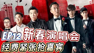 新春演唱会火热开场，林俊杰透露演出秘密，亚洲舞王罗志祥携手蔡依林火辣唱跳【初代极限男人帮S02E12】