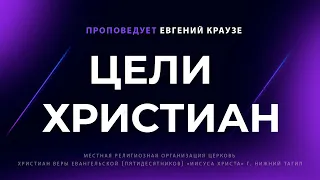 "ЦЕЛИ ХРИСТИАН" Проповедует Евгений Краузе (Онлайн служение 11.06.2023)