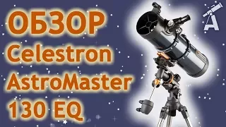 Review of telescope Celestron AstroMaster 130 EQ