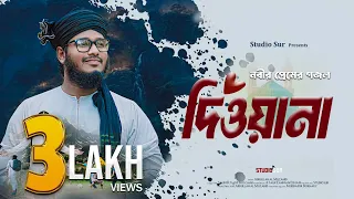 পাগল করা সুরের নাতে রাসুল 2024 | Amay Diwana Banailo | Abdullah Al Muzahid | আমায় দিওয়ানা বানাইলো