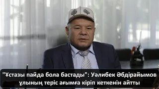 "Ұстазы пайда бола бастады": Уәлибек Әбдірайымов ұлының теріс ағымға кіріп кеткенін айтты