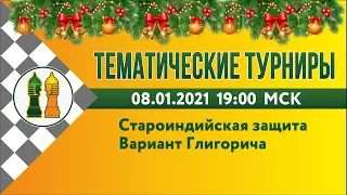 [RU] Староиндийская защита. Вариант Глигорича на lichess.org