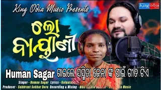 ଲୋ ବାୟାଣୀ ll Human Sagar & Sasmita Jena Viral ll New Sad Song ll King Odia Music