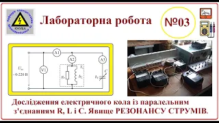 ЛР 03 резонанс струмів в умовах лабораторії +