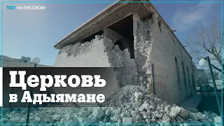 Историческая церковь в Адыямане стала убежищем для пострадавших