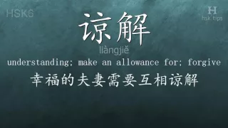 Chinese HSK 6 vocabulary 谅解 (liàngjiě), ex.1, www.hsk.tips