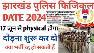 Jharkhand police constable physical date ghoshit # 17 June se hoga physical# क्या भर्ती रद्द हो सकती