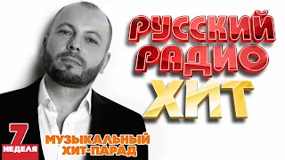 РУССКИЙ РАДИО ХИТ ✪ 2024 ✪ ЛУЧШИЕ ПЕСНИ ЗА НЕДЕЛЮ ✪ 7-я НЕДЕЛЯ ✪ RUSSIAN RADIO HIT ✪ HIT PARADE