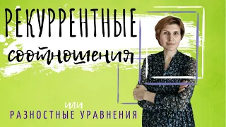 рекуррентные соотношения 3