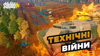 ТЕХНІЧНІ ВІЙНИ - SQUAD