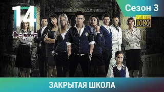 ЗАКРЫТАЯ ШКОЛА HD. 3 сезон. 14 серия. Молодежный мистический триллер