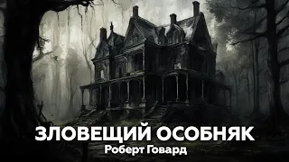 Роберт Говард — Зловещий особняк  🏡👻 аудиокнига, рассказ, ужасы, мистика, детектив