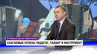 Ю. ШИШКИН, заслуженный артист РФ, баянист: «РУССКИЕ МУЗЫКУ СЛУШАЮТ ДУШОЙ». Часть 2