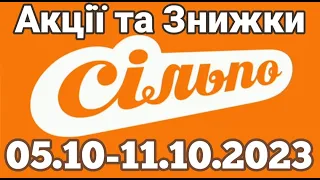 Акції Сільпо з 05.10 по 11.10.2023 року #сільпо  #акціїатб #знижки #знижкиатб #цінинапродукти