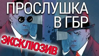 Что же сказал Труба? Кто контролирует ГБР?