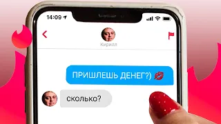 Ищу себе папика в Тиндере