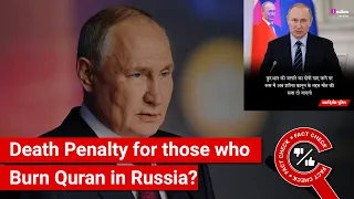 FACT CHECK: Has Russian Prez. Putin Announced Death Penalty for those who Burn Quran as per Sharia?