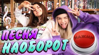 Тик Ток НАОБРОРОТ с EYWA💖Красная кнопка от Мисс Николь💖Liza Nice