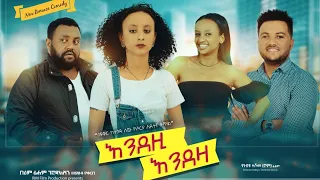 እንደዚ እንደዛ - Ethiopian Movie Endezi Endeza 2021 Full Length Ethiopian Film Endezi Endeza 2021
