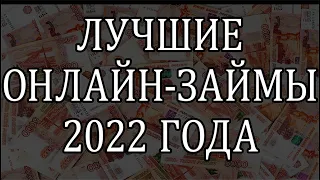 ЛУЧШИЕ ОНЛАЙН ЗАЙМЫ 2023 ГОДА.