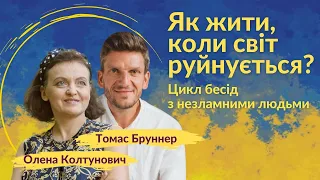 Як жити, коли світ руйнується? | Бесіда з Томасом Бруннером та Оленою Колтунович