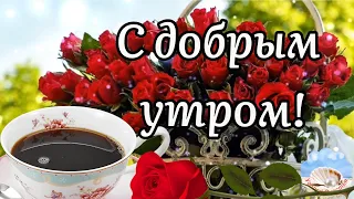 🌹С Добрым Утром!🌹Желаю Счастья! Нежное Пожелание Доброго Утра! Сергей Чекалин! Музыкальная Открытка!