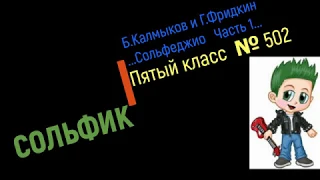 Сольфеджио Б Калмыков, Г Фридкин 5 класс № 502