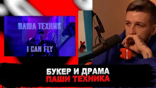 РЕАКЦИЯ БУКЕРА НА Паша Техник - I can fly (prod. Lucky Production)