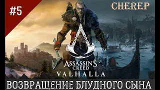 ВОЗВРАЩЕНИЕ БЛУДНОГО СЫНА ツ Assassin's Creed Valhalla ツ Прохождение#5