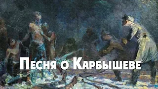 Песня о Карбышеве/Song about Karbyshev