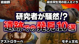 専門家が思わず息をのみ、研究者が騒然とした考古学的発見10選・・・。