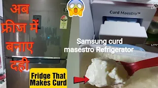 फ्रीज में  एकदम गाढ़ा दही  कैसे जमाए हर मौसम में/Samsung curd maestro short review/Samsung