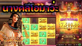 DG1688G สล็อตpg เกมส์สล็อตคลีโอพัตรา : แก้ตัวอีกไม้!!