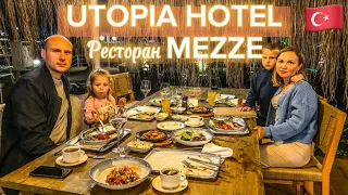 Ресторан А-ля карт "MEZZE" в отеле "Utopia Resort & Residence"! Что подают в ресторане отеля УТОПИЯ!