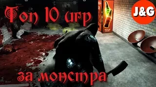 Топ 10 игр в которых вы играете за монстра