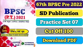 67th BPSC Pre 2022 | SD Publication | Set 07 | Cut Off 100 | पूरे 150 प्रश्न व्याख्या सहित|#67thbpsc