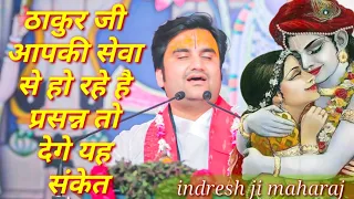 ठाकुर जी आपकी सेवा से प्रसन्न होगे तो देगे यह संकेत|| Indresh Maharaj katha|| #indreshji