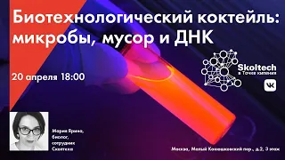 Биотехнологический коктейль: микробы, мусор и ДНК