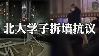 北大学生深夜集体抗议学校建墙隔离，校领导：请大家放下手机，保护北大！