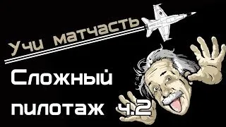 Учи матчасть - фигуры сложного пилотажа 2 ч. (Vod WoWP)