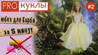 PRO куклы #2 /4 способа пополнить кукольный гардероб / юбка за 5 минут