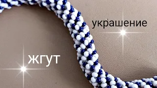 Жгут из бисера. Мастер-класс