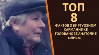 ТОП 8 фактов о воре в законе-карманнике "Лис"