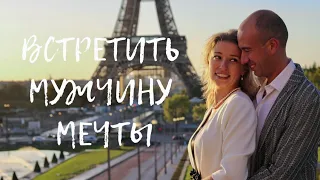 Как встретить своего мужчину ❤️ Сила мысли и осознанное творение реальности. Замуж по любви