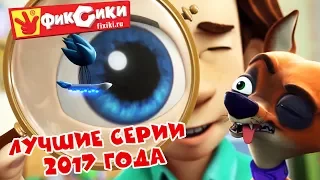 Фиксики - топ 10 самых популярных серий 2017 года / Fixiki