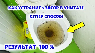 КАК ПРОЧИСТИТЬ УНИТАЗ! САМЫЙ ЭФФЕКТИВНЫЙ СПОСОБ КАК ПОЧИСТИТЬ УНИТАЗ! КАК  УСТРАНИТЬ ЗАСОР В УНИТАЗЕ