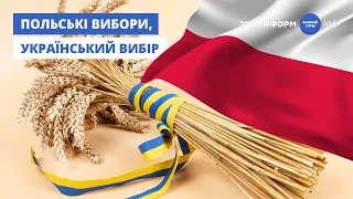 Україна-Польща. Польські вибори, український вибір