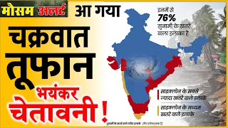 सावधान! तबाही मचाने आ रहा चक्रवात 'रेमल' 135 KM की रफ्तार से हवाएं चलेंगी, चेतावनी