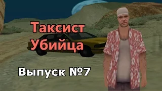 Мифы GTA San Andreas №7: "Таксист Убийца"