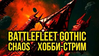 Красим линкор Хаоса! Warhamer40000. Battlefleet Gothic. Хобби-стрим  @Gexodrom